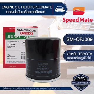 OFJ009 ไส้กรองน้ำมันเครื่อง SPEED MATE กรองน้ำมันเครื่องรถยนต์ สำหรับTOYOTA AE 101 /ALTIS 2002-2010 /CAMRY 1996-2003 16V