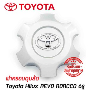 ฝาครอบดุมล้อ ดุมล้อ ฝาปิดดุม TOYOTA Hilux REVO RORCCO ขอบ17 6รู ราคาต่อ 1 ชิ้น โตโยต้า โตโยต้า รีโว ร็อคโค่ 17 นิ้ว