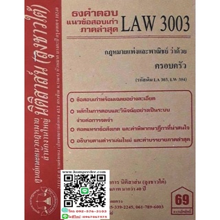 ธงคำตอบ+ แนวข้อสอบเก่า LAW 3003 (LA 303) กฎหมายแพ่งและพาณิชย์ว่าด้วย ครอบครัว (ลุงชาวใต้)