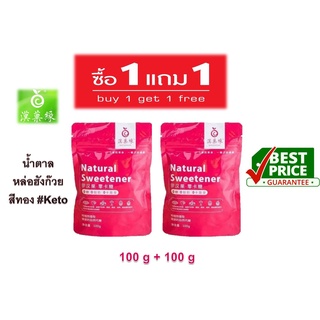 ** ถูกที่สุด ** 1 แถม 1 น้ำตาลคีโต หล่อฮังก๊วยสีทองขนาด 100 กรัม (Monkfruit Sweetener) เกรดเดียวกับLakanto