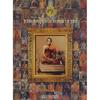 《รวมสุดยอดพระคณาจารย์》หนังสือรางวัลรองชนะเลิศ ประเภทสวยงาม ปี 2548