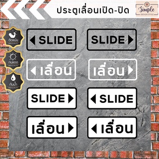 เลื่อนประตู เปิด-ปิด SLIDE TO OPEN สติ๊กเกอร์ติดประตูกระจก 2 ชิ้น ซ้าย-ขวา