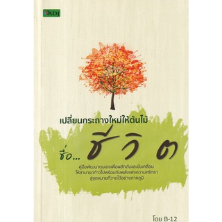 Se-ed (ซีเอ็ด) : หนังสือ เปลี่ยนกระถางใหม่ให้ต้นไม้ชื่อชีวิต