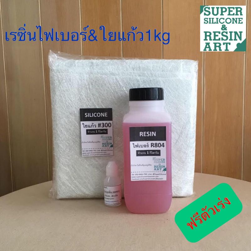 ชุดคู่ใยแก้ว! น้ำยาเรซิ่นเกรดไฟเบอร์ R804 กับใยแก้วขนาด 1kg พร้อมทำหรือซ่อมชิ้นงาน (ชุด C & D)