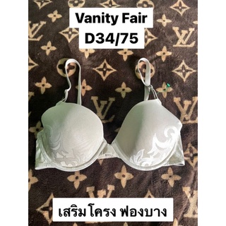 เสื้อใน Vanity Fair D34/75 ✌✌✌