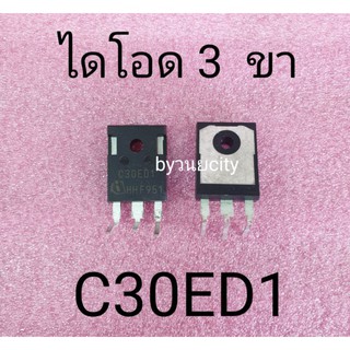 C30ED1 30A650V อะไหล่แท้ ไดโอดความถี่สูง PG-TO247-3 ขาตัดเหลือจากการผลิต