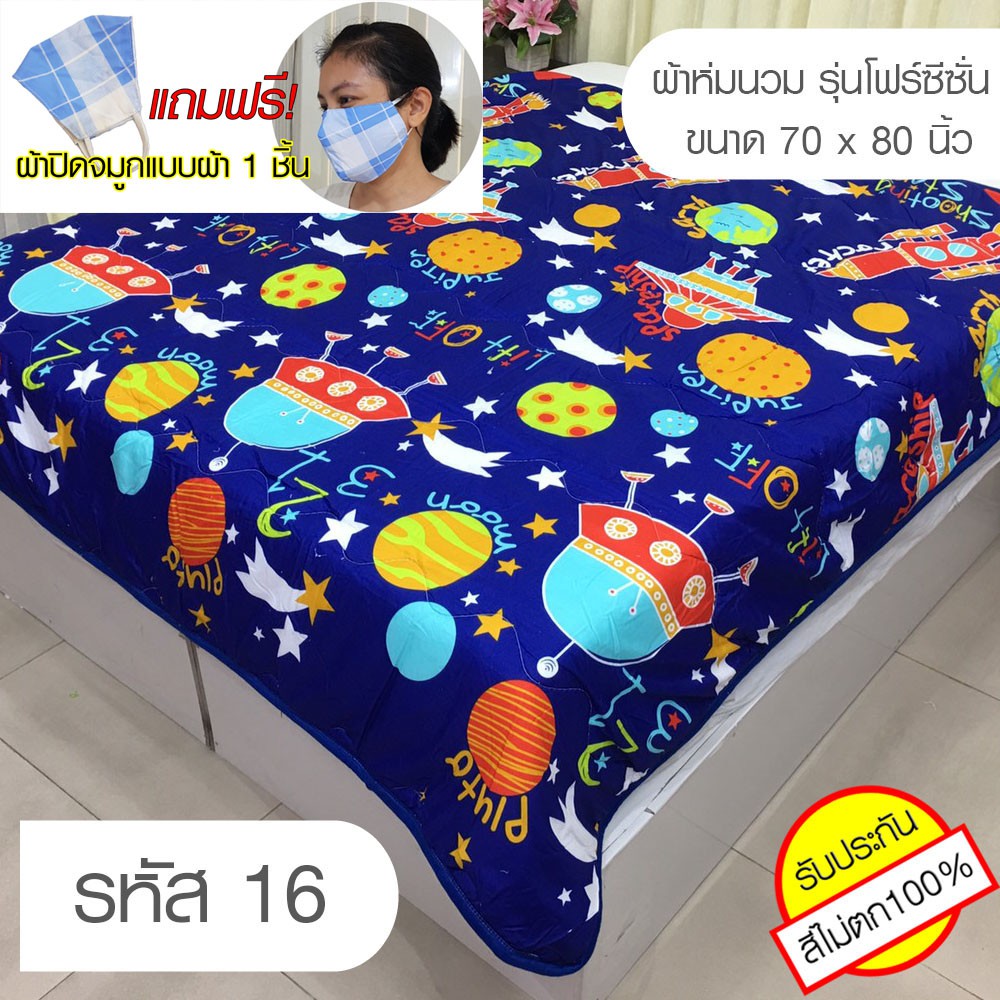 ผ้าห่มนวมอเนกประสงค์ รุ่น โฟร์ซีซั่นส์ ขนาด 5 ฟุต