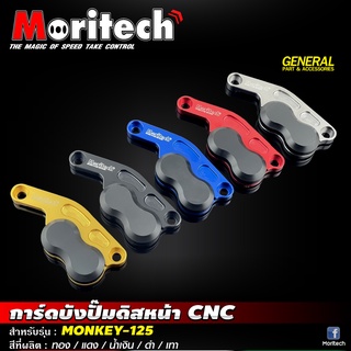 การ์ดบังปั๊มดิสเบรคหน้า Moritech สำหรับรถรุ่น #MONKEY-125