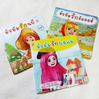 หนังสือเด็กมุสลิม "ผู้ที่ควรรัก" 1 ชุด มี 3 เล่ม 1.มัรยัมรักอัลลอฮฺ 2.มัรยัมรักนบี 3.มัรยัมรักพ่อแม่ อิสลาม บ้านมุสลิม