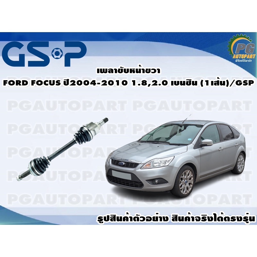เพลาขับหน้าขวา FORD FOCUS ปี2004-2010 1.8,2.0 เบนซิน (1เส้น)/GSP