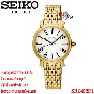 [ประกันศูนย์ไทย] Seiko Ladies นาฬิกาข้อมือผู้หญิง รุ่น SRZ498P1