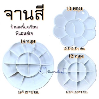 จานสี จานใส่สี จานผสมสี ขนาด 10 / 12 และ 14  หลุม เนื้อเหนียว ทนทาน