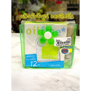 แป้งพัฟ ชีนเน่ oilfree sheene ชีเน่ แถมฟรี ลิปมัน SPF25 PA++