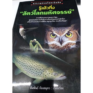 สารานุกรมโลกเร้นลับ รู้แล้วทึ่ง สัตว์โลกมหัศจรรย์ ผู้เขียน	สัมพันธ์ ก้องสมุทร