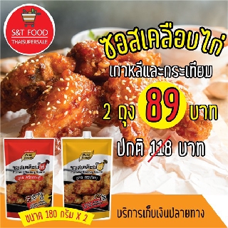 ซอสเคลือบไก่ กระเทียม 180 ก. ไก่ทอดซอสเกาหลี  180 ก. ซอสไก่บอนชอน ไก่ทอด พริกโกชูจัง ซอสเคลือบไก่ขนาดเล็ก พกพาง่าย อร่อย