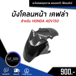 บังโคลนหน้า เคฟล่า สำหรับ HONDA ADV150 อะไหล่แต่ง ของแต่ง งานคุณภาพ