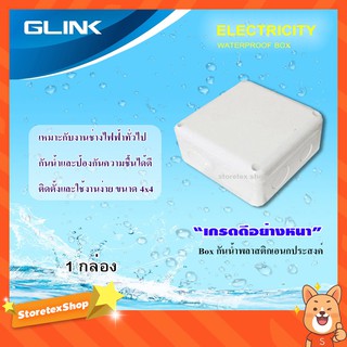 GLINK กล่องเก็บสายกันน้ำ 4x4 WATERPROOF BOX