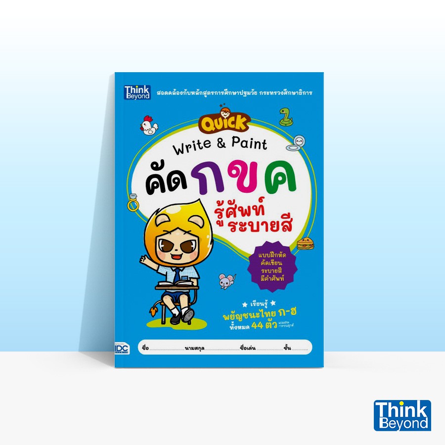 Thinkbeyond Book (ธิงค์บียอนด์ บุ๊คส์) หนังสือQUICK WRITE & PAINT คัด กขค รู้ศัพท์ ระบายสี 05969