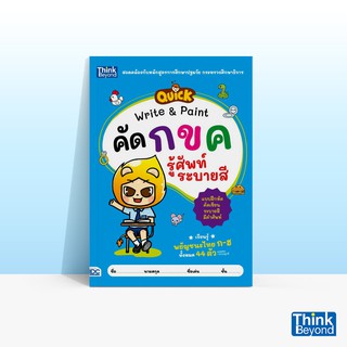 Thinkbeyond Book (ธิงค์บียอนด์ บุ๊คส์) หนังสือQUICK WRITE &amp; PAINT คัด กขค รู้ศัพท์ ระบายสี