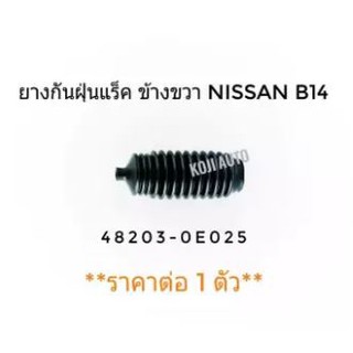 ยางกันฝุ่นแร็ค ขวา นิสสัน Nissan B14