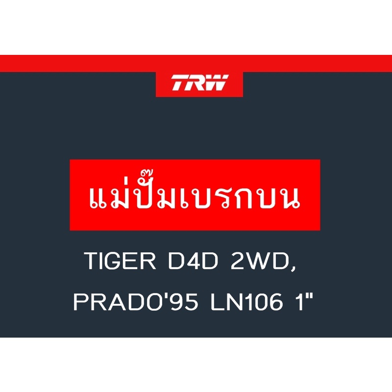 แม่ปั๊มเบรก TIGER D4D 2WD, PRADO'95 LN106 1"