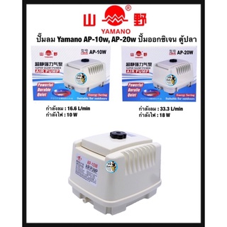 ปั๊มลม Yamano AP-10w, AP-20w ปั้มออกซิเจน ตู้ปลา