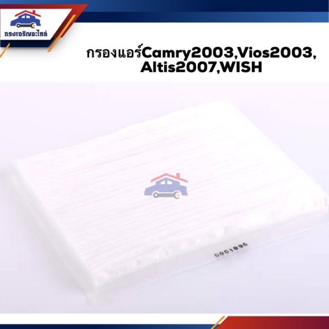 ❄️(ยี่ห้อFLOMAX)ไส้กรองแอร์ กรองแอร์TOYOTA CAMRY2003, ALTIS2007, VIOS2003,WISH #BAC103