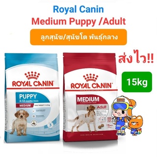 Royal Canin Medium Puppy 15kg / Medium Adult 15kg โรยัลคานิน ลูกสุนัข / สุนัขโต สุนัขพันธุ์กลาง ขนาด 15 กิโลกรัม