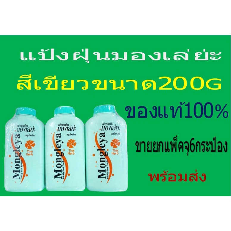 แป้งฝุ่นมองเล่ย์200Gสีเขียว(ขายยกแพ็ค6กระป๋อง)