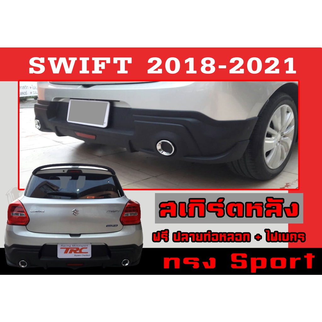 สเกิร์ตแต่งหลังรถยนต์ สเกิร์ตหลัง SWIFT 2018-2021 ทรง RS(Sport) พลาสติกABS