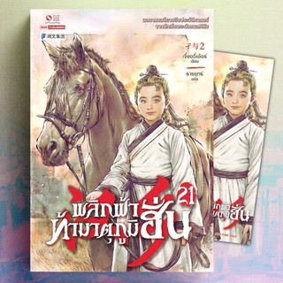 พลิกฟ้าท้ามาตุภูมิฮั่น เล่ม 21 / เจี๋ยอวี่เอ้อร์