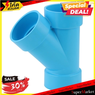 ถูกที่สุด✅  ข้อต่อสามทางวาย-บาง SCG 2 นิ้ว สีฟ้า ข้อต่อ FAUCET WYE PVC SOCKET SCG 2" LITE BLUE