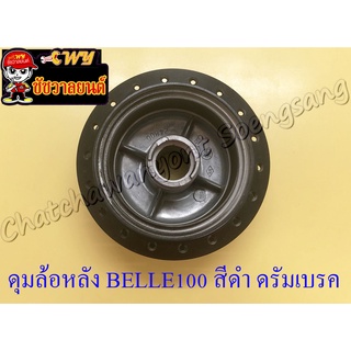 ดุมล้อหลัง BELLE100 JR120 RXK(Concord) สีดำ ดรัมเบรค (2517)