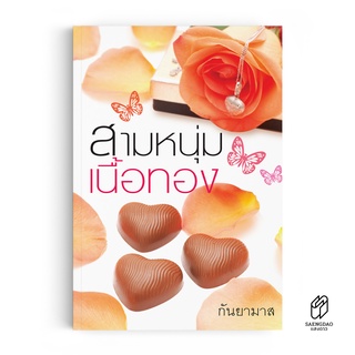 Saengdao(แสงดาว) หนังสือ นิยาย สามหนุ่มเนื้อทอง