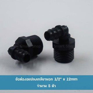 ข้อต่องอแปลง เกลียวนอก 1/2" x 12 mm บรรจุ 5 ตัว ใช้งานบ่อปลากุ้ง งานสวน งานเกษตร