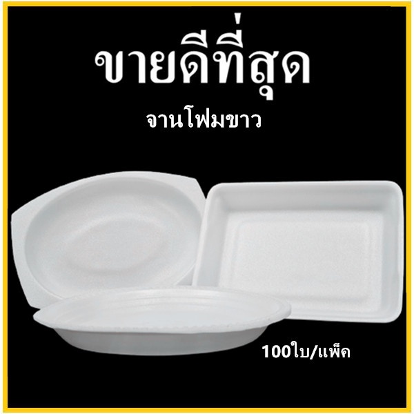 (100ใบ/แพ็ค) จานโฟมใส่อาหาร