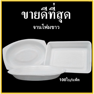 (100ใบ)จานโฟม จานกลม จานโฟมใส่อาหาร จานโฟมสำหรับแพ็คอาหาร (1แพ็ค)