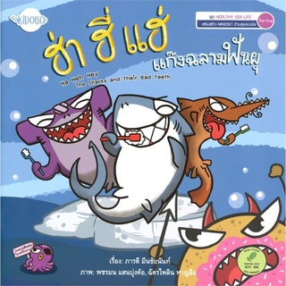 ฮ่า ฮี่ แฮ่ แก๊งฉลามฟันผุ ชุด HEALTHY SEA LIFE (ไทย-Eng)