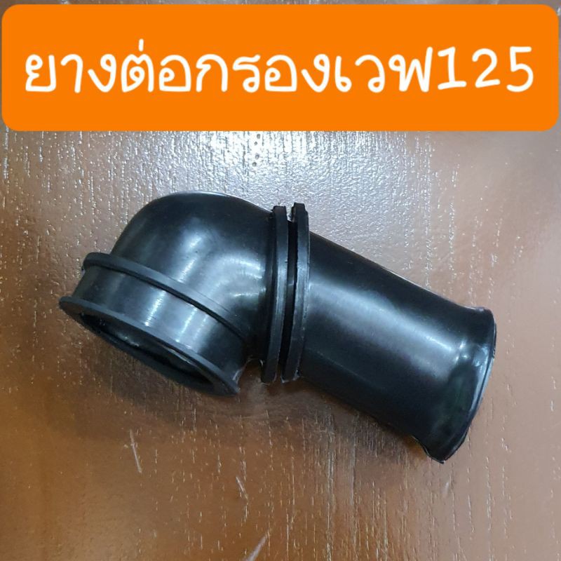 ยางต่อกรองเวฟ125 และ ดรีม125 สินค้าเกรดA