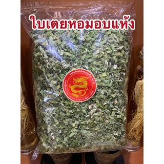 ใบเตยหอมอบแห้งและใบเตยบดผงเกรดAAA เขียวสวย 200กรัม150บาท