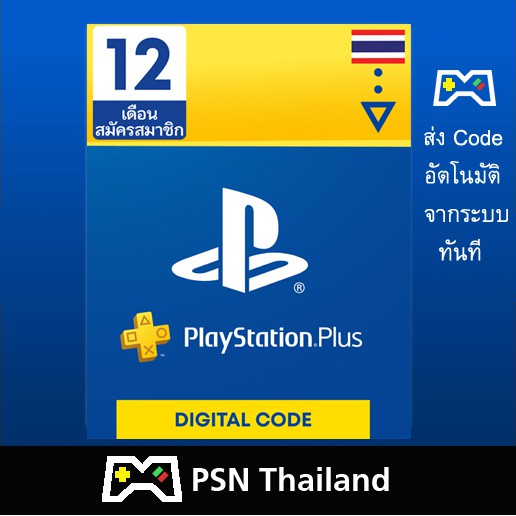 PlayStation Plus Thai 12 เดือน ส่ง Code อัตโนมัติ ทันที PS Plus Thai ...