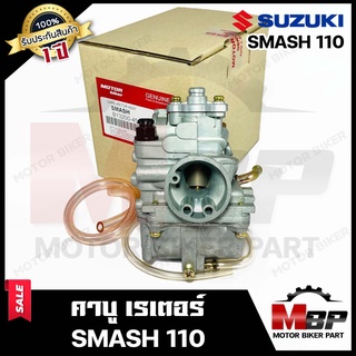 คาบู สำหรับ SUZUKI SMASH110 - ซูซูกิ สแมช110 **รับประกันสินค้า1ปี** คาร์บูเรเตอร์งานคุณภาพโรงงานเกรดเอ จูนง่าย จูนนิ่ง