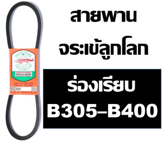 จระเข้ลูกโลก สายพาน B305 B310 B315 B320 B325 B330 B335 B340 B345 B350 B355 B360 B365 B370 B375 B380 B385 B390 B395 B400