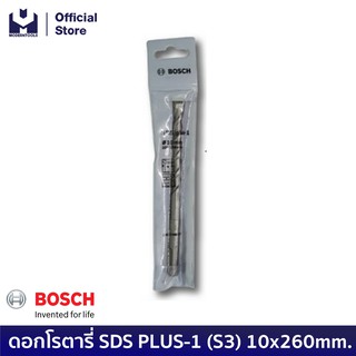 BOSCH ดอกโรตารี่ SDS PLUS-1 (S3) 10x260mm. #2608680275 | MODERTOOLS OFFICIAL