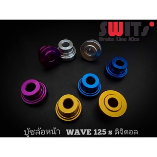 บู้ชล้อหน้า WAVE125s ดิจิตอล Switsแท้ ( Front wheel bushing WAVE125s swits)