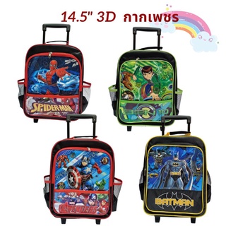 🎒พร้อมส่ง กระเป๋านักเรียนล้อลาก 14.5" 3D กระเป๋าเด็กอนุบาล กระเป๋าเด็กลายการ์ตูน​ กระเป๋านักเรียน​ กระเป๋าเป้นักเรียน