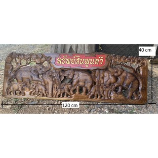 ไม้แกะสลัก รูปช้างเก้าเชือก ทรัพย์สินพูนทวี. ขนาด 40 × 120 เซนติเมตรไม้สักแท้ 100% ไม้แผ่นเดียว