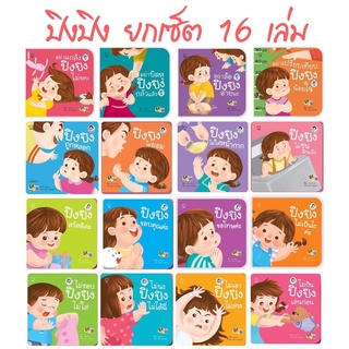 ชุดปิงปิงยกชุด 16 เล่ม