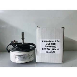 🔥ส่งฟรี🔥 มอเตอร์เทียบ มอเตอร์คอยล์เย็น  ซัมซุง แกนสั้น  SAMSUNG  DC  27W 🔥ส่งฟรี🔥