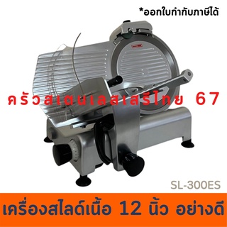 เครื่องสไลด์เนื้อ 12 นิ้ว เครื่องสไลด์บางเนื้อหมู ร้านชาบู Meat slicer  SL-300ES